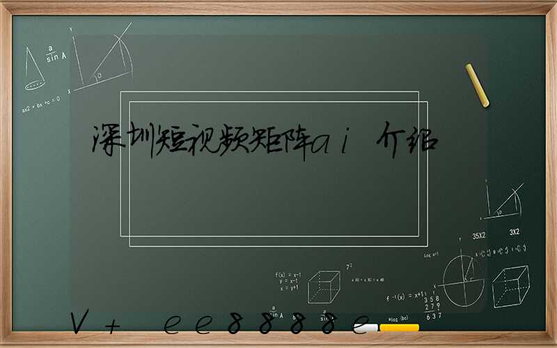 深圳短视频矩阵ai介绍