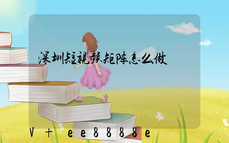 深圳短视频矩阵怎么做