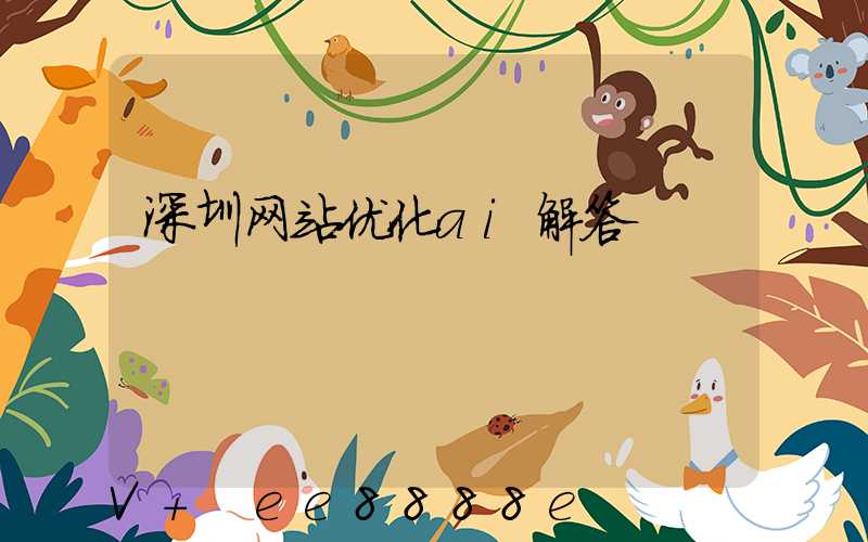 深圳网站优化ai解答