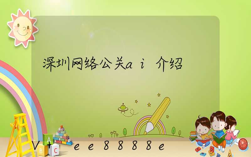 深圳网络公关ai介绍