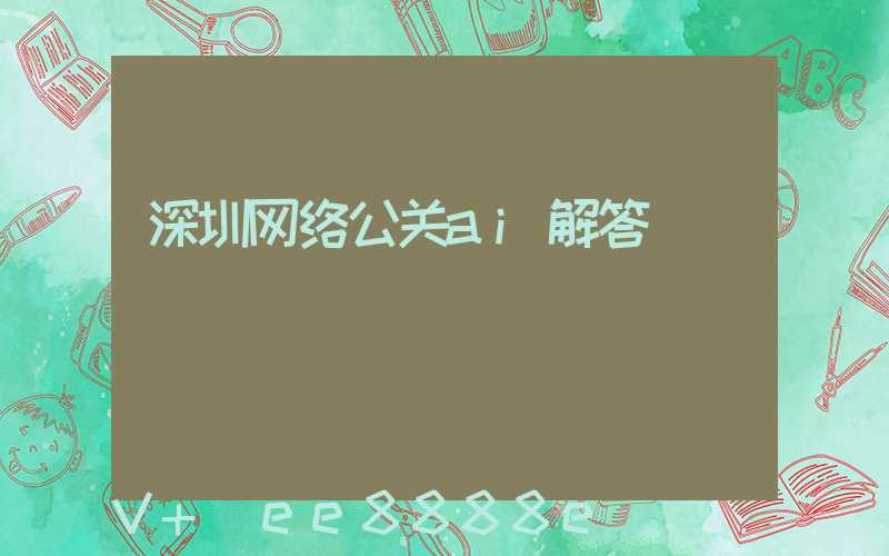 深圳网络公关ai解答