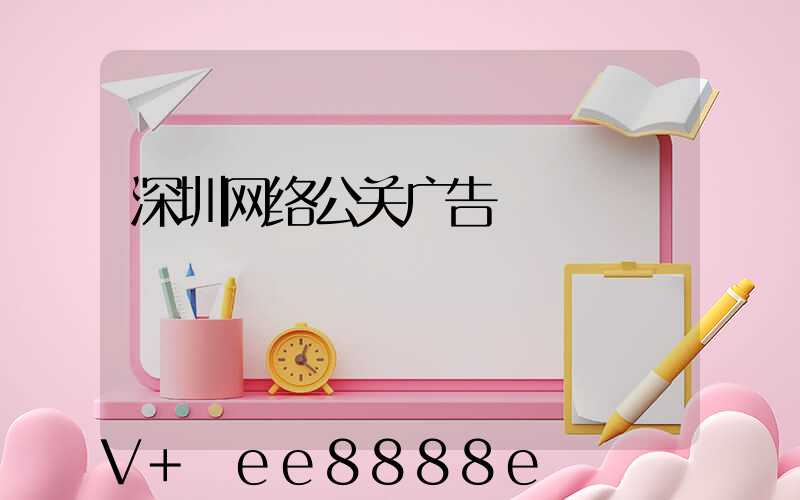 深圳网络公关广告
