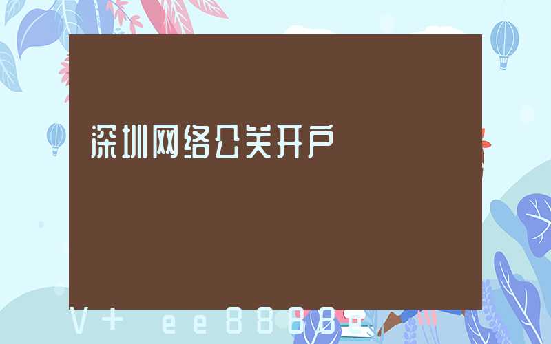 深圳网络公关开户