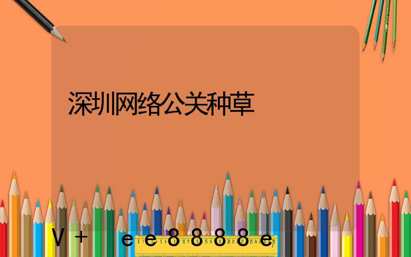 深圳网络公关种草