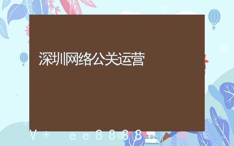 深圳网络公关运营