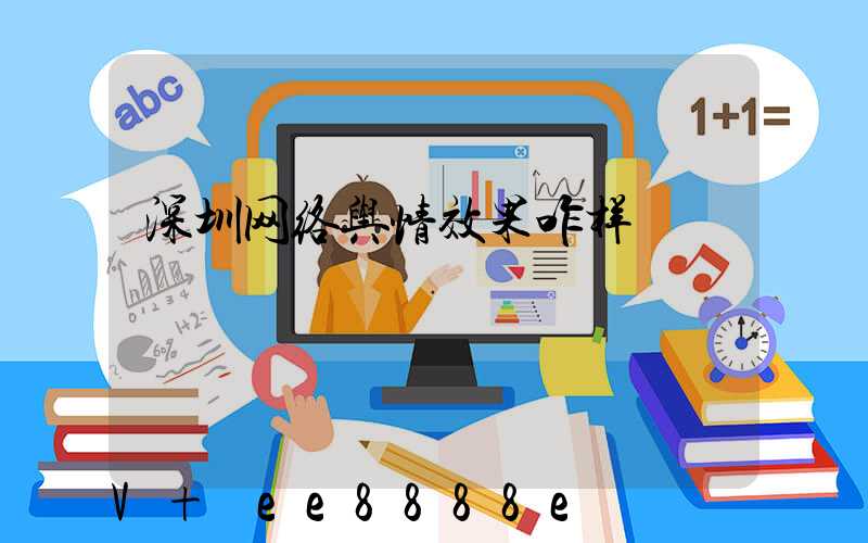 深圳网络舆情效果咋样