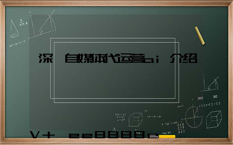 深圳自媒体代运营ai介绍