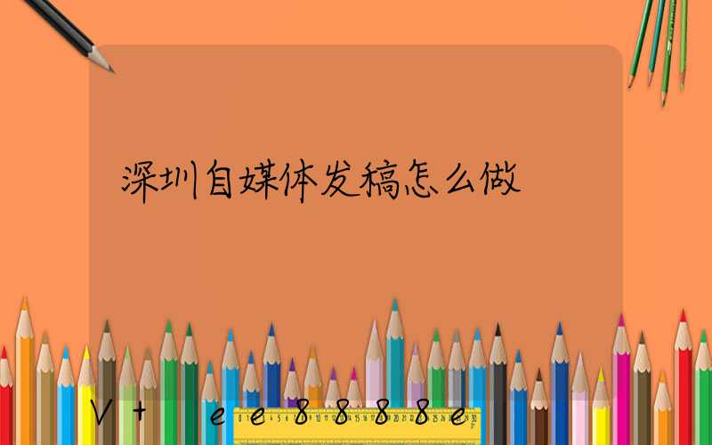 深圳自媒体发稿怎么做