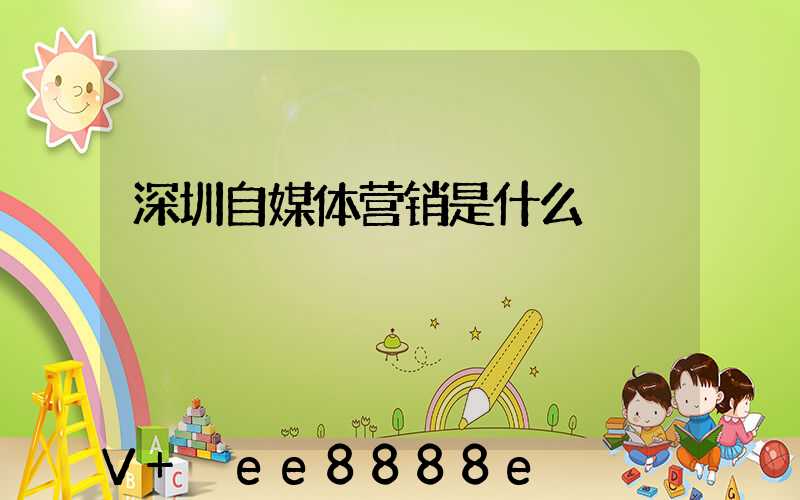 深圳自媒体营销是什么