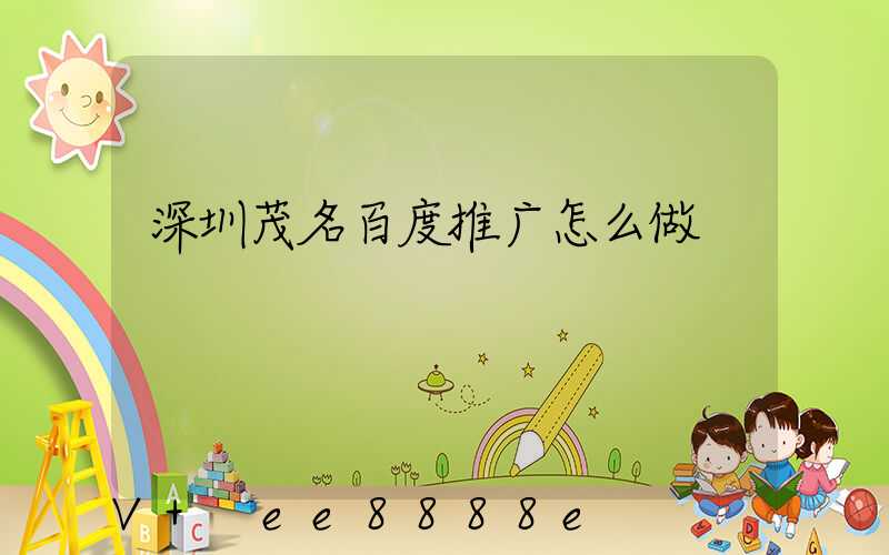 深圳茂名百度推广怎么做
