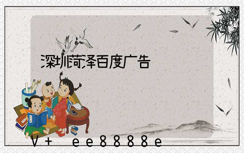 深圳菏泽百度广告
