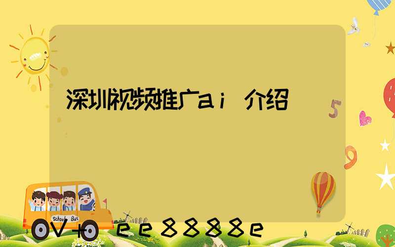 深圳视频推广ai介绍