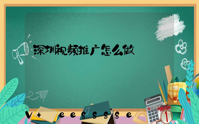 深圳视频推广怎么做