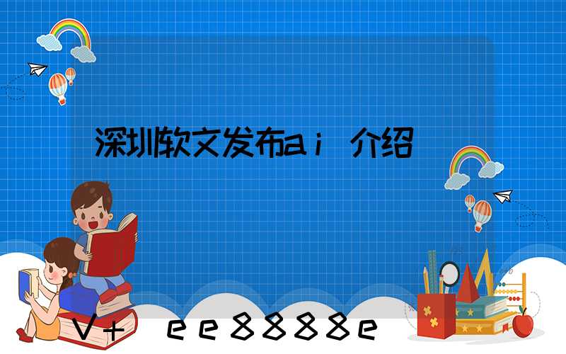 深圳软文发布ai介绍