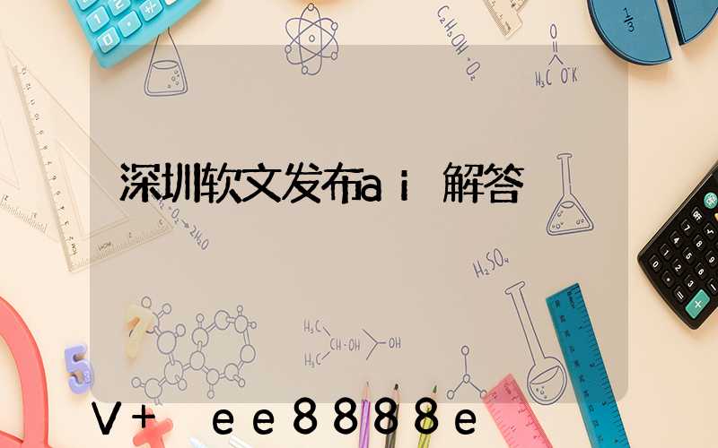 深圳软文发布ai解答