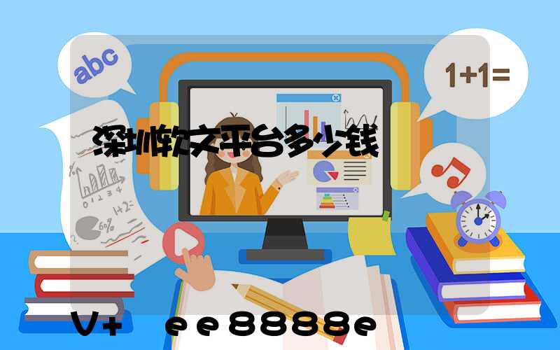 深圳软文平台多少钱