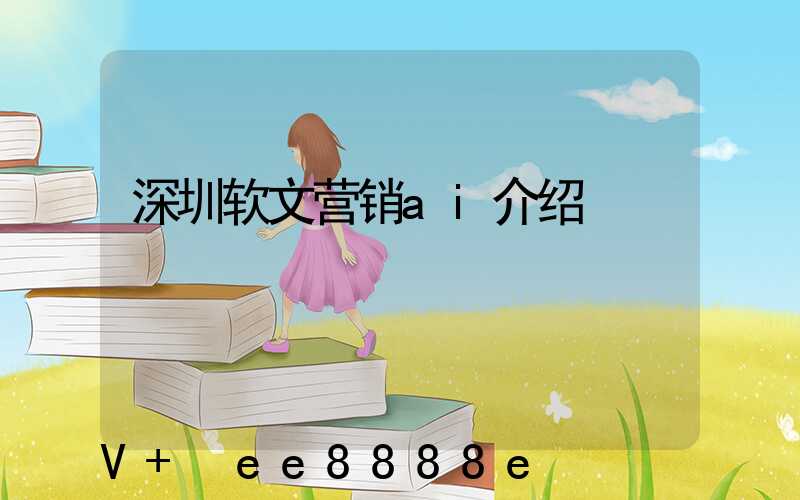 深圳软文营销ai介绍