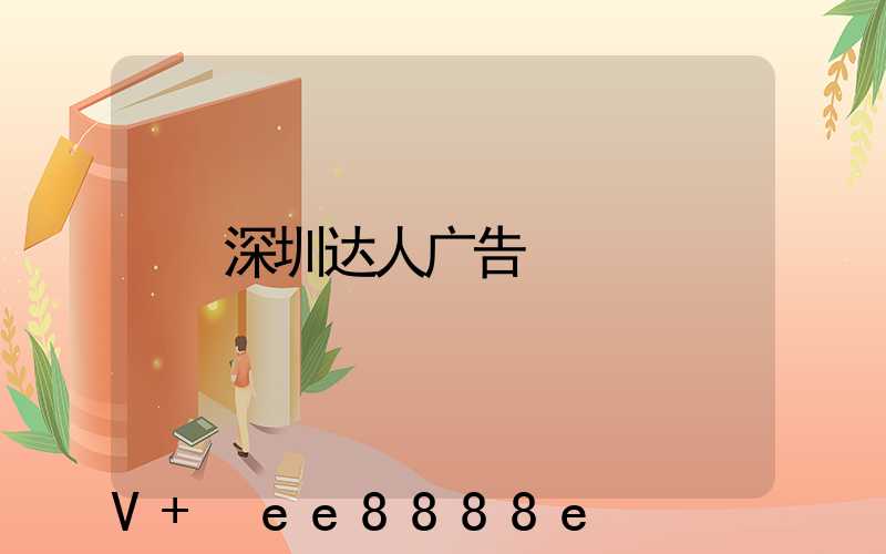 深圳达人广告
