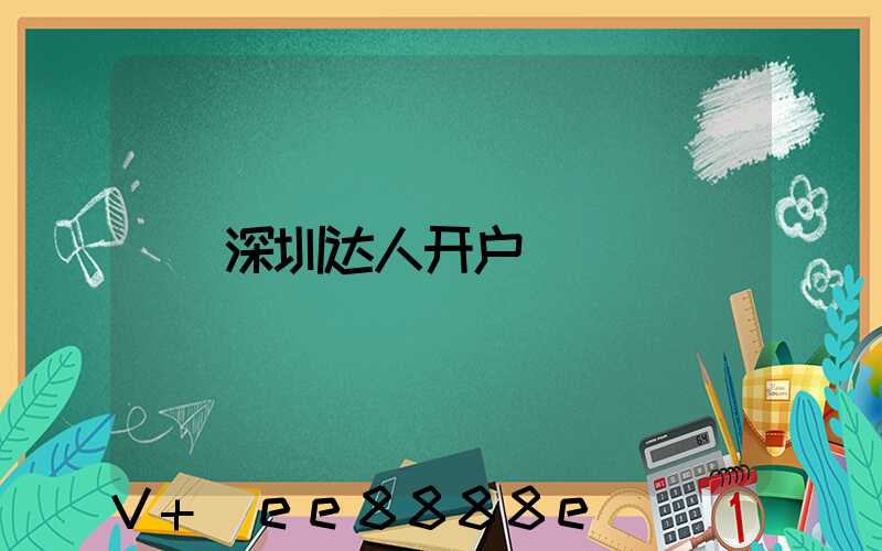 深圳达人开户