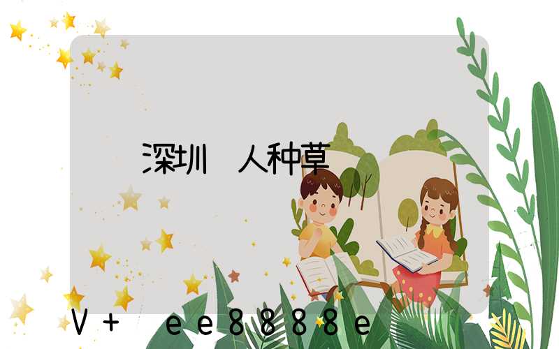 深圳达人种草