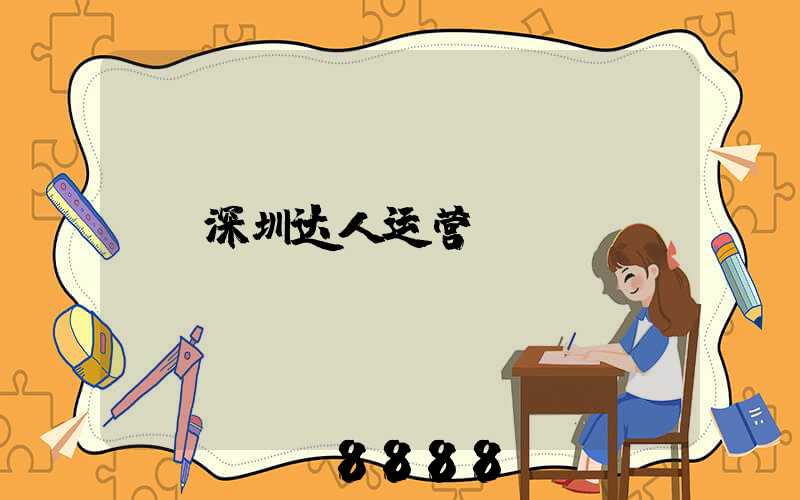 深圳达人运营