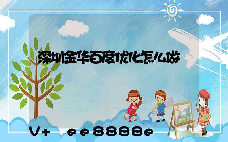 深圳金华百度优化怎么做