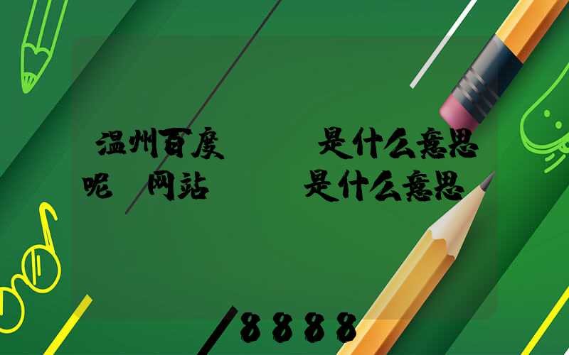 温州百度seo是什么意思呢(网站SEO是什么意思)