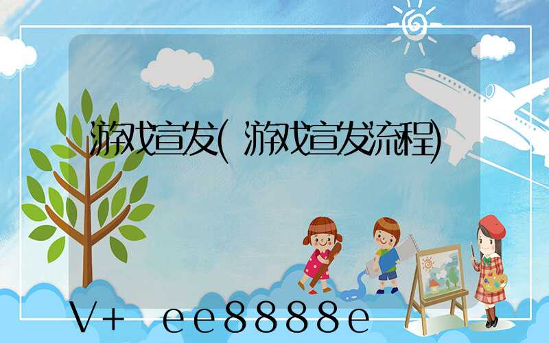游戏宣发(游戏宣发流程)