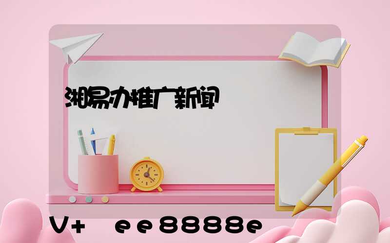 湘易办推广新闻