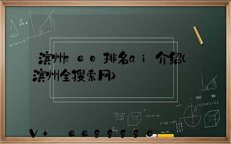 滨州seo排名ai介绍(滨州全搜索网)