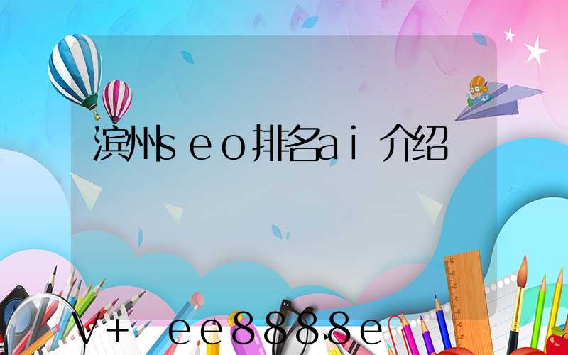 滨州seo排名ai介绍