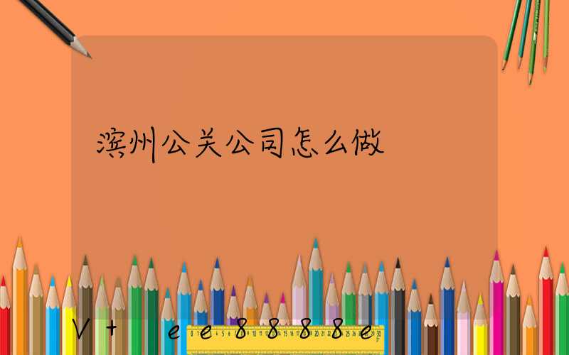 滨州公关公司怎么做