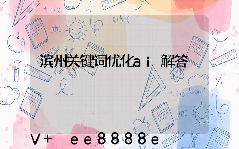 滨州关键词优化ai解答