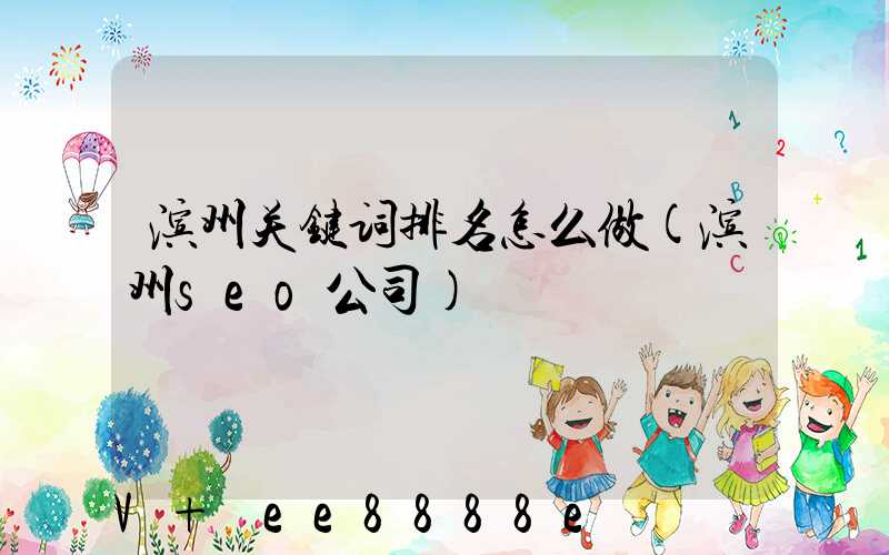 滨州关键词排名怎么做(滨州seo公司)