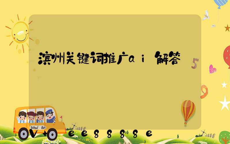滨州关键词推广ai解答