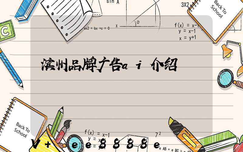 滨州品牌广告ai介绍