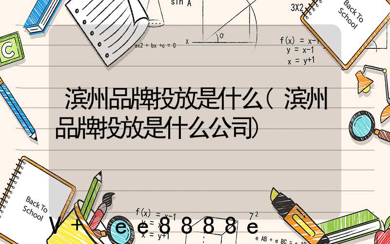 滨州品牌投放是什么(滨州品牌投放是什么公司)