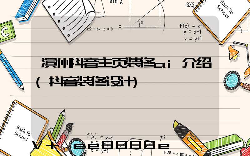 滨州抖音主页装修ai介绍(抖音装修设计)