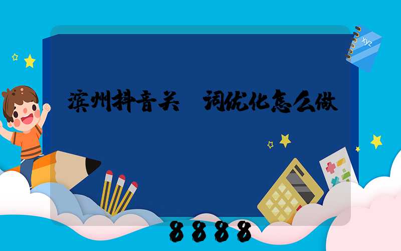 滨州抖音关键词优化怎么做