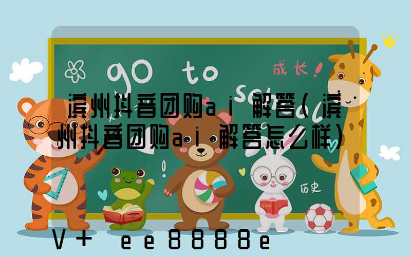 滨州抖音团购ai解答(滨州抖音团购ai解答怎么样)