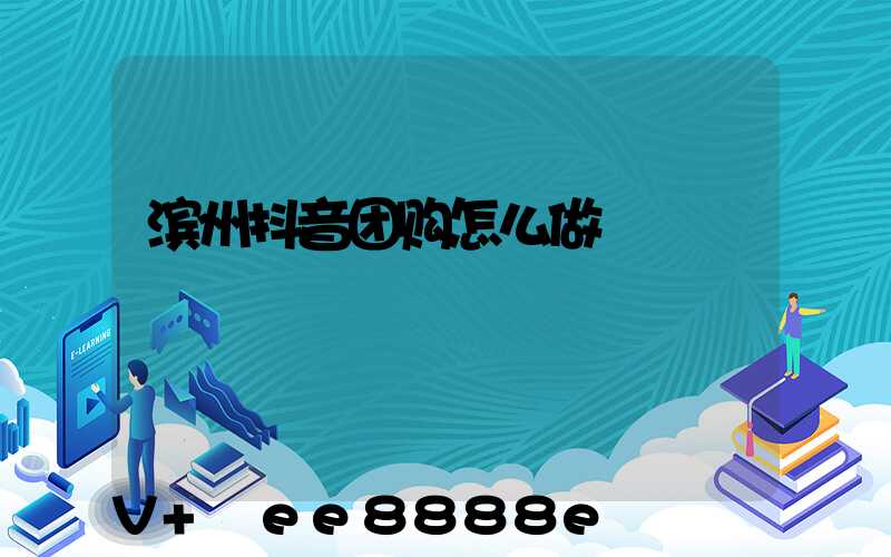 滨州抖音团购怎么做