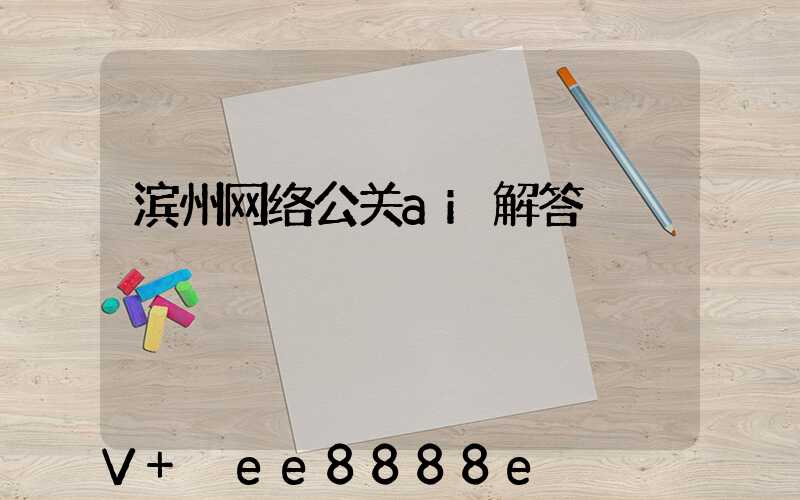 滨州网络公关ai解答