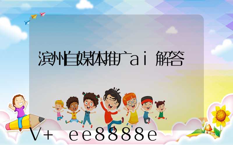 滨州自媒体推广ai解答