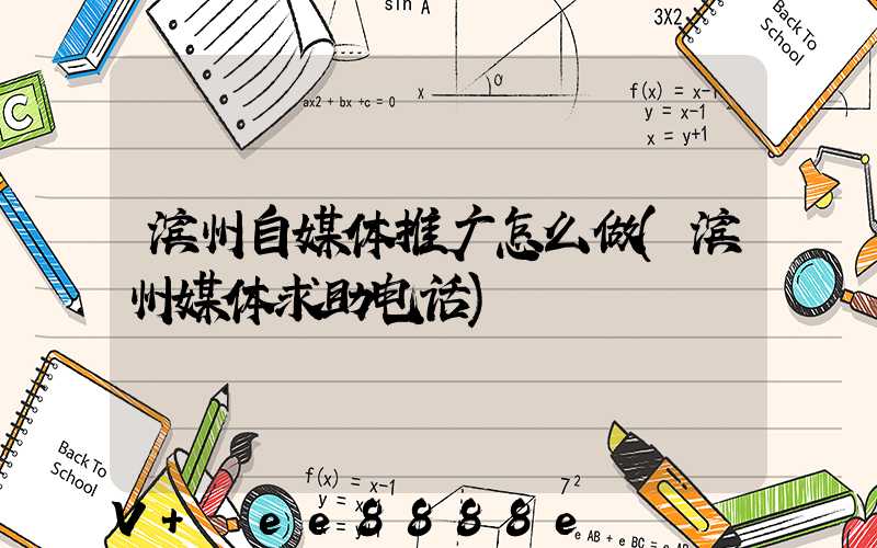 滨州自媒体推广怎么做(滨州媒体求助电话)