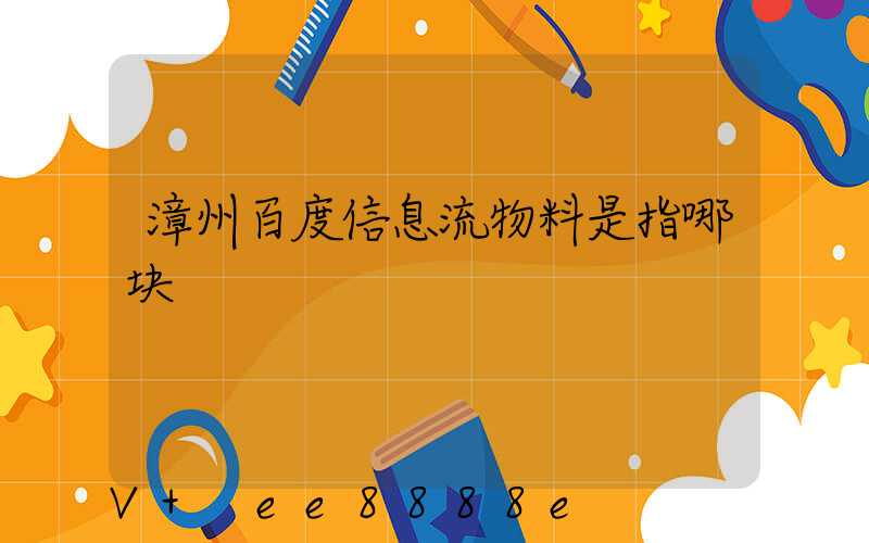 漳州百度信息流物料是指哪块