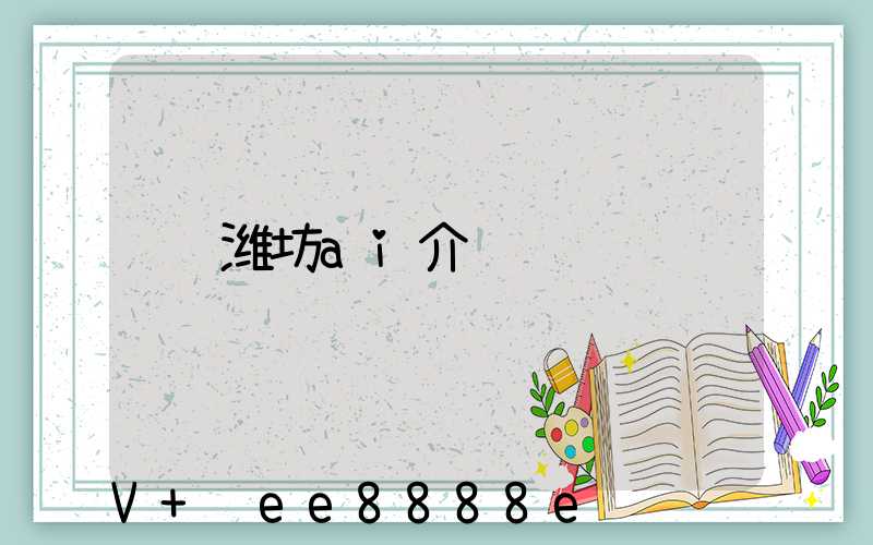 潍坊ai介绍
