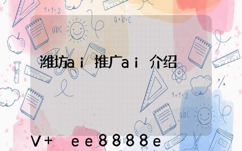 潍坊ai推广ai介绍