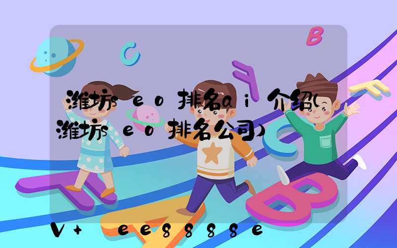 潍坊seo排名ai介绍(潍坊seo排名公司)