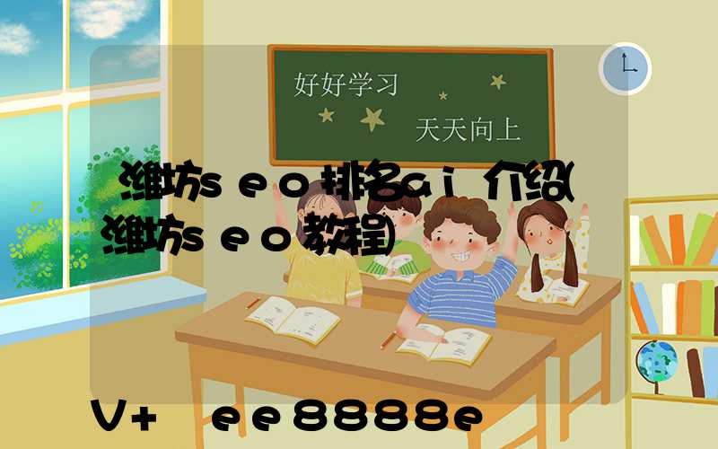 潍坊seo排名ai介绍(潍坊seo教程)