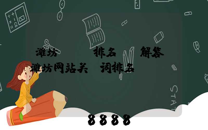 潍坊seo排名ai解答(潍坊网站关键词排名)